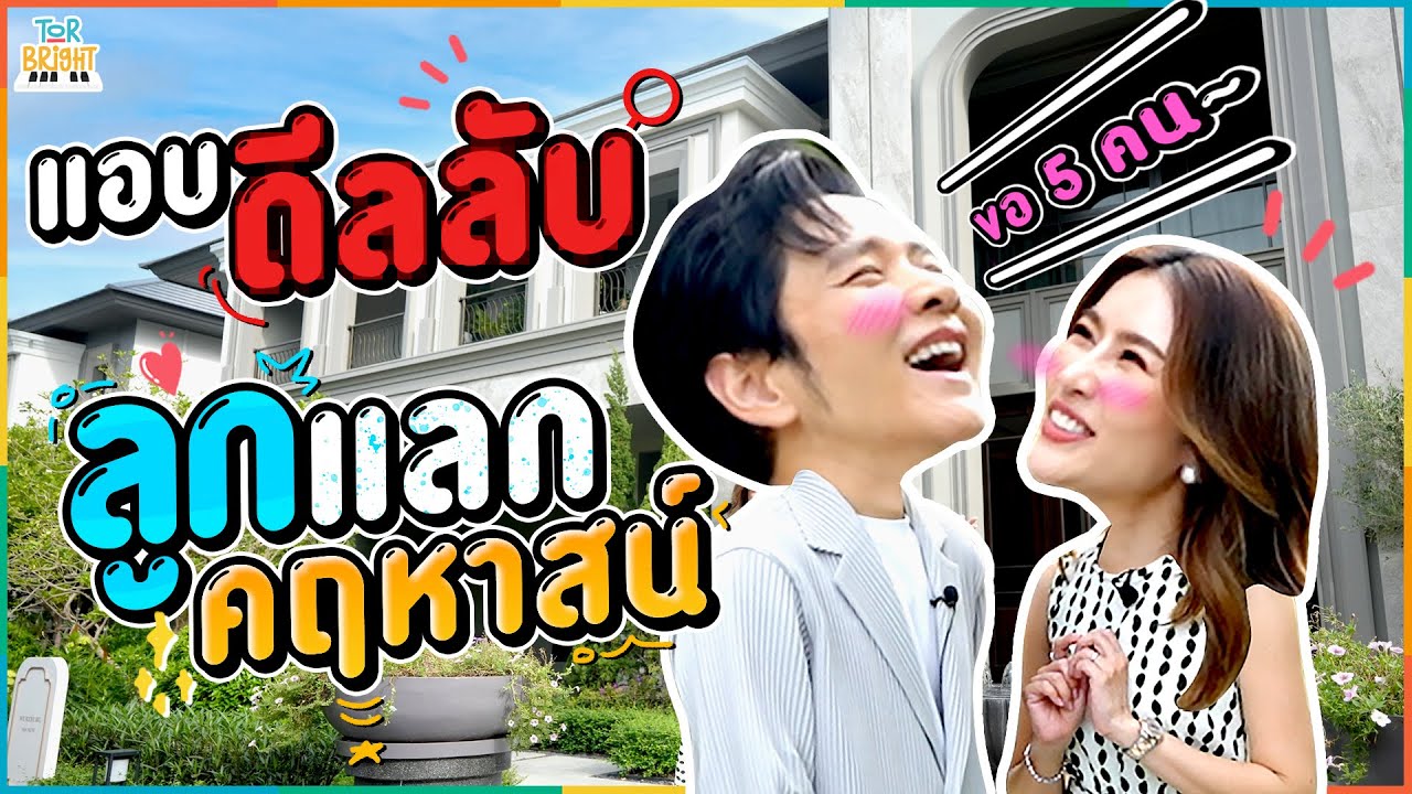 ดีลลับ โต๋ ไบรท์.. มี ลูก แลก บ้าน !!