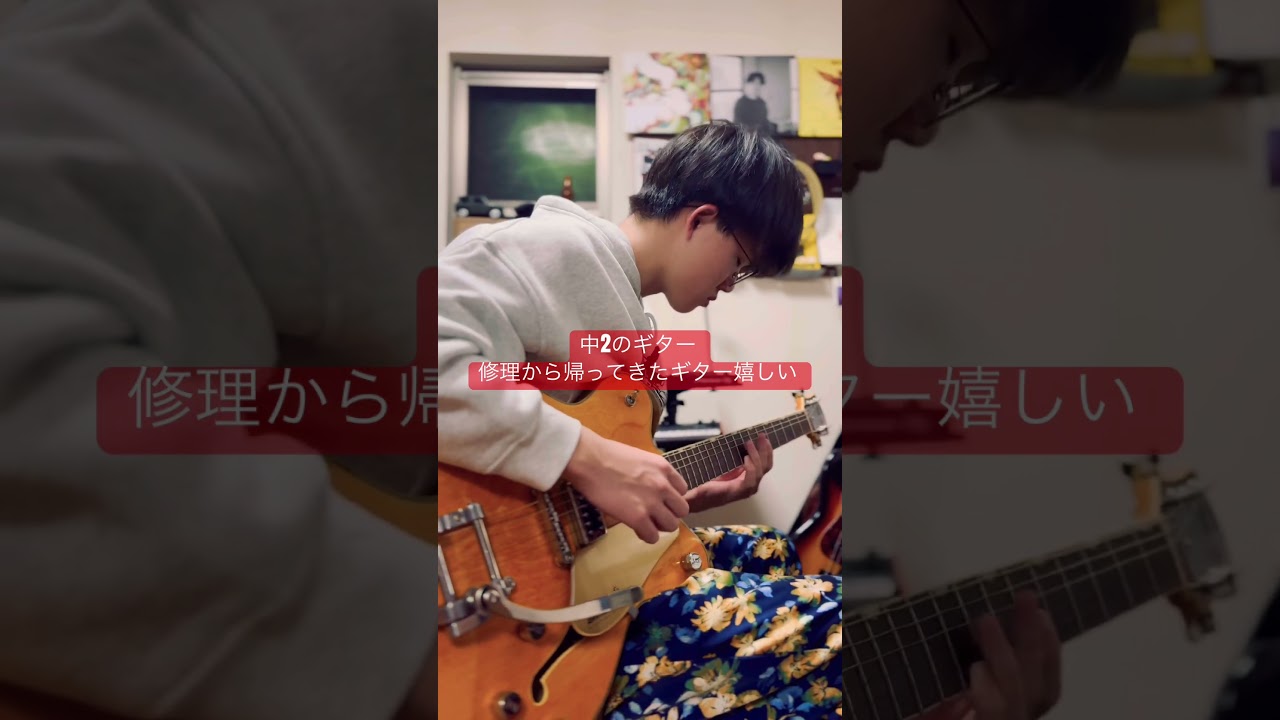 中学生のギター　GRETSCH #thebl00m #ライブ #ドラム好き #愛媛 #中学2年生 #guitar #ネオソウルギター #バンド #ギター #jazz