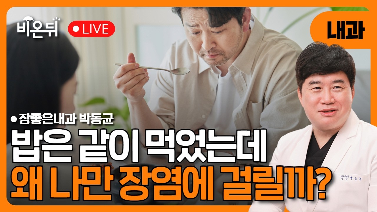 같이 먹었는데 왜 나만 장염일까? / 장좋은내과 박동균