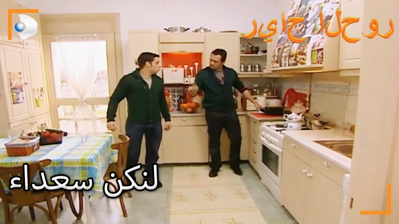 قاموا بإعداد الإفطار لأسلي - سنوات الصفصاف ال198