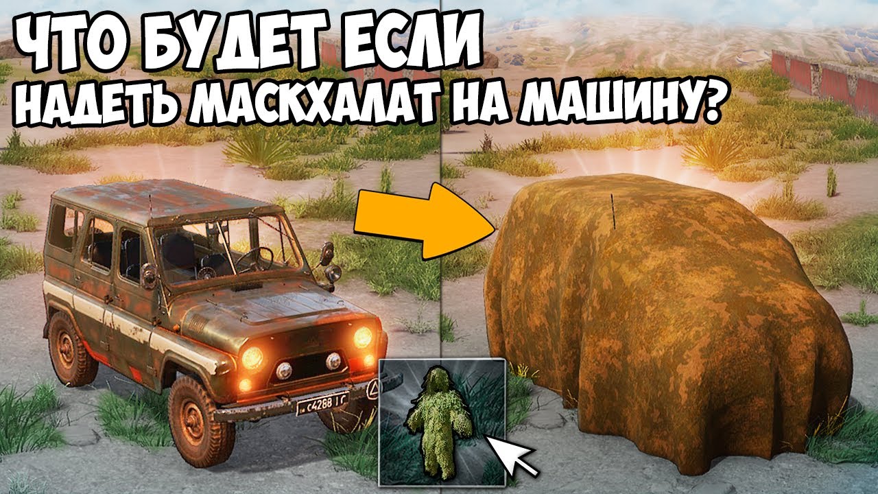 ЧТО БУДЕТ ЕСЛИ МАСКХАЛАТ НАДЕТЬ НА МАШИНУ? - PUBG: Battlegrounds и PUBG Mobile!