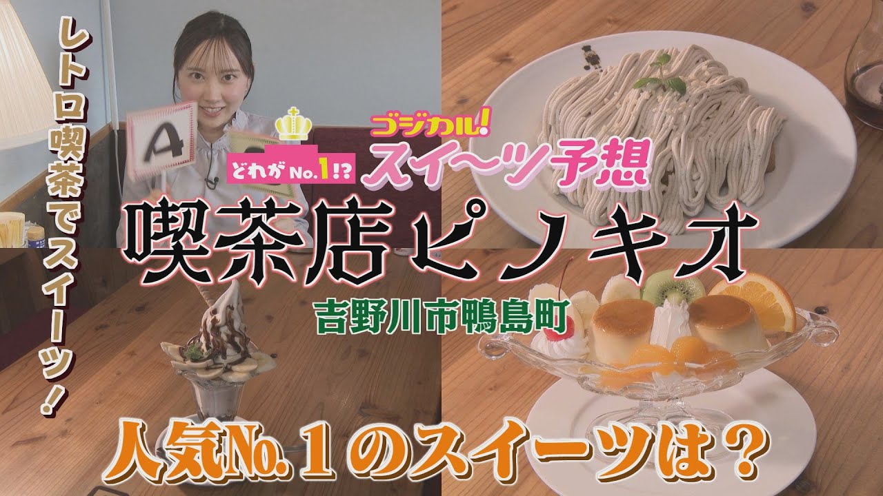 【ゴジカル！】つぐみんのゴジカル！スイーツ予想・喫茶店ピノキオ（吉野川市鴨島町）