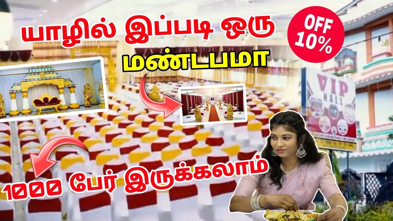 யாழில் இப்படி ஒரு மண்டபமா 😮 1000 பேர் இருக்கலாமா 