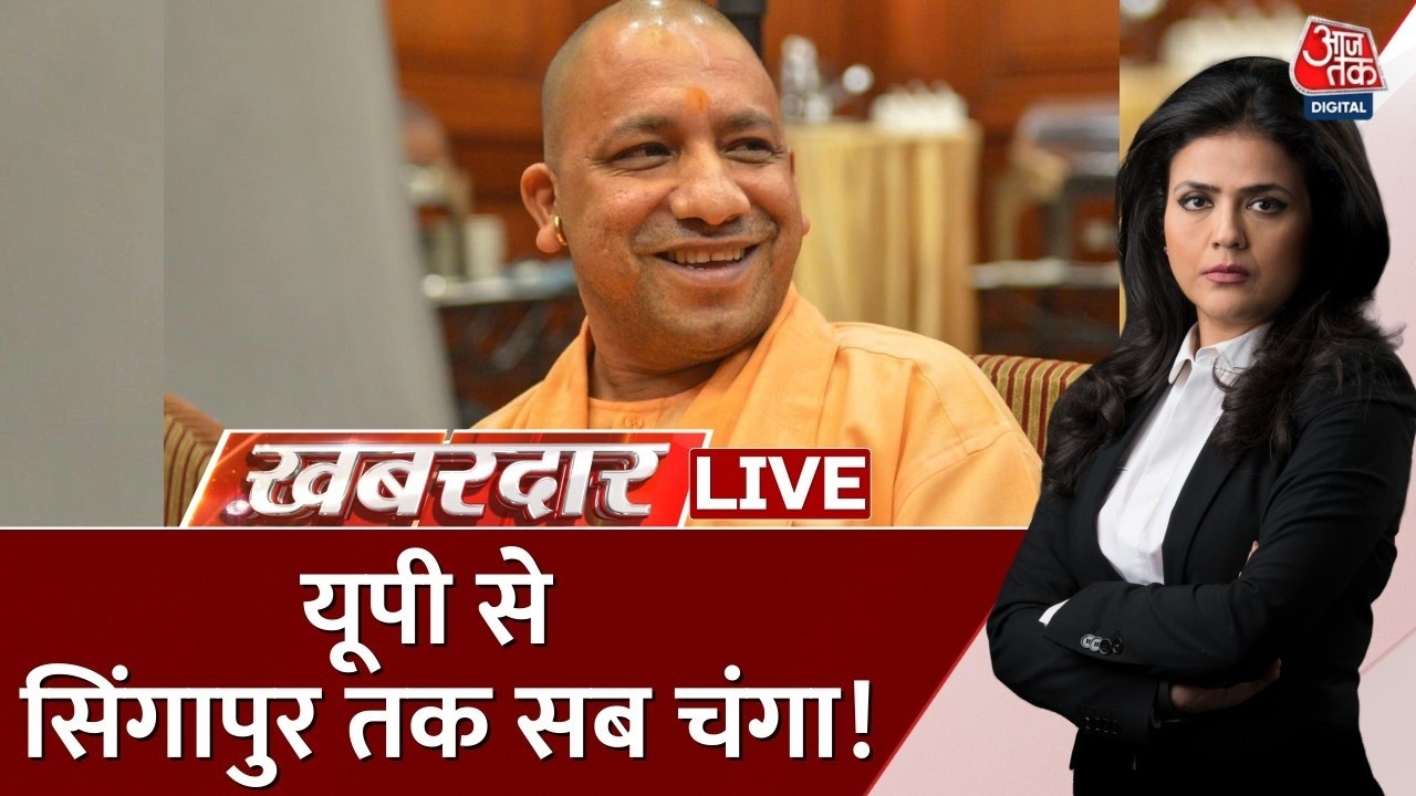 Khabardar With Sweta Singh: UP से सिंगापुर तक सब चंगा! | CM Yogi | UP Politics | Aaj Tak Hindi News
