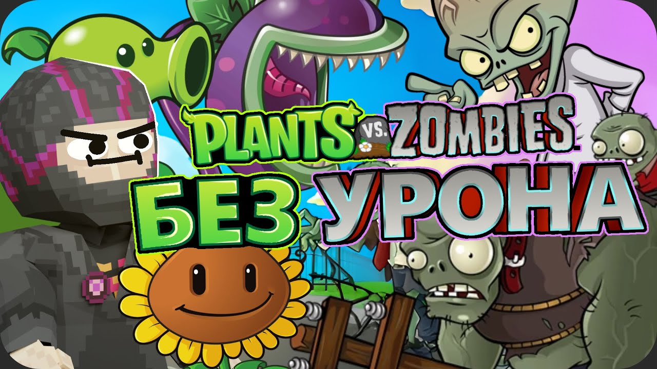 Весь Plants vs Zombies БЕЗ получения УРОНА!