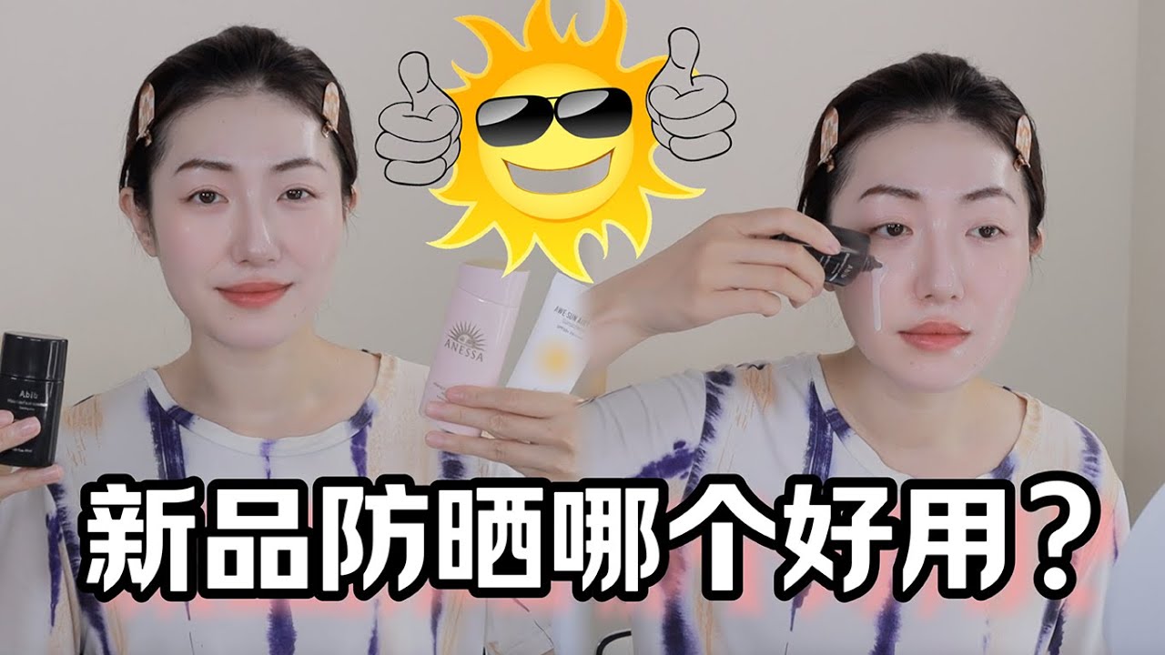 新单元“防晒试衣间”，和我一起测评新品防晒霜｜Sunscreen Review, ABIB, Jumiso, Round lab, Anessa