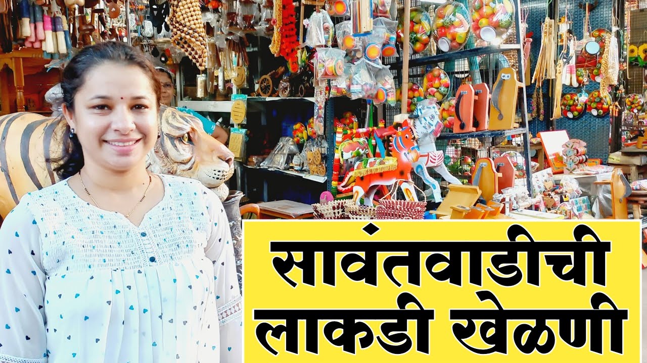 सावंतवाडीची लाकडी खेळणी | Sawantwadi Lakdi Khelani | लाकडाची खेळणी सावंतवाडी |Wooden Toys Sawantwadi