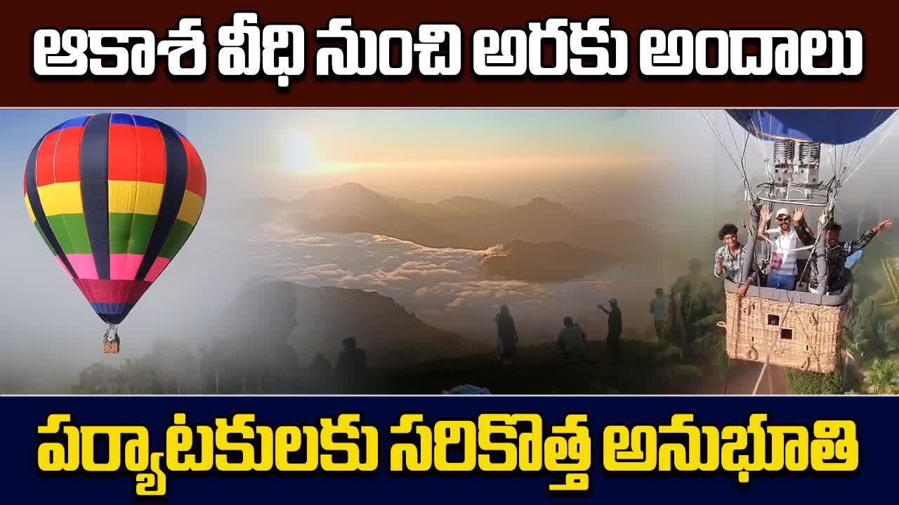 Araku Valley Balloon Festival | Hot Air Balloon Ride In Scenic Valley of Araku || Samayam Telugu