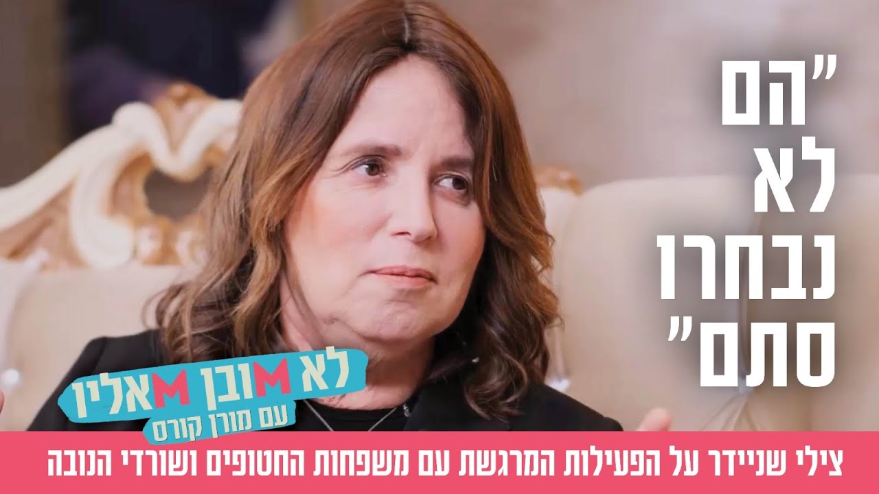 "הם לא נבחרו סתם": צילי שניידר על הפעילות המרגשת עם משפחות החטופים ושורדי הנובה