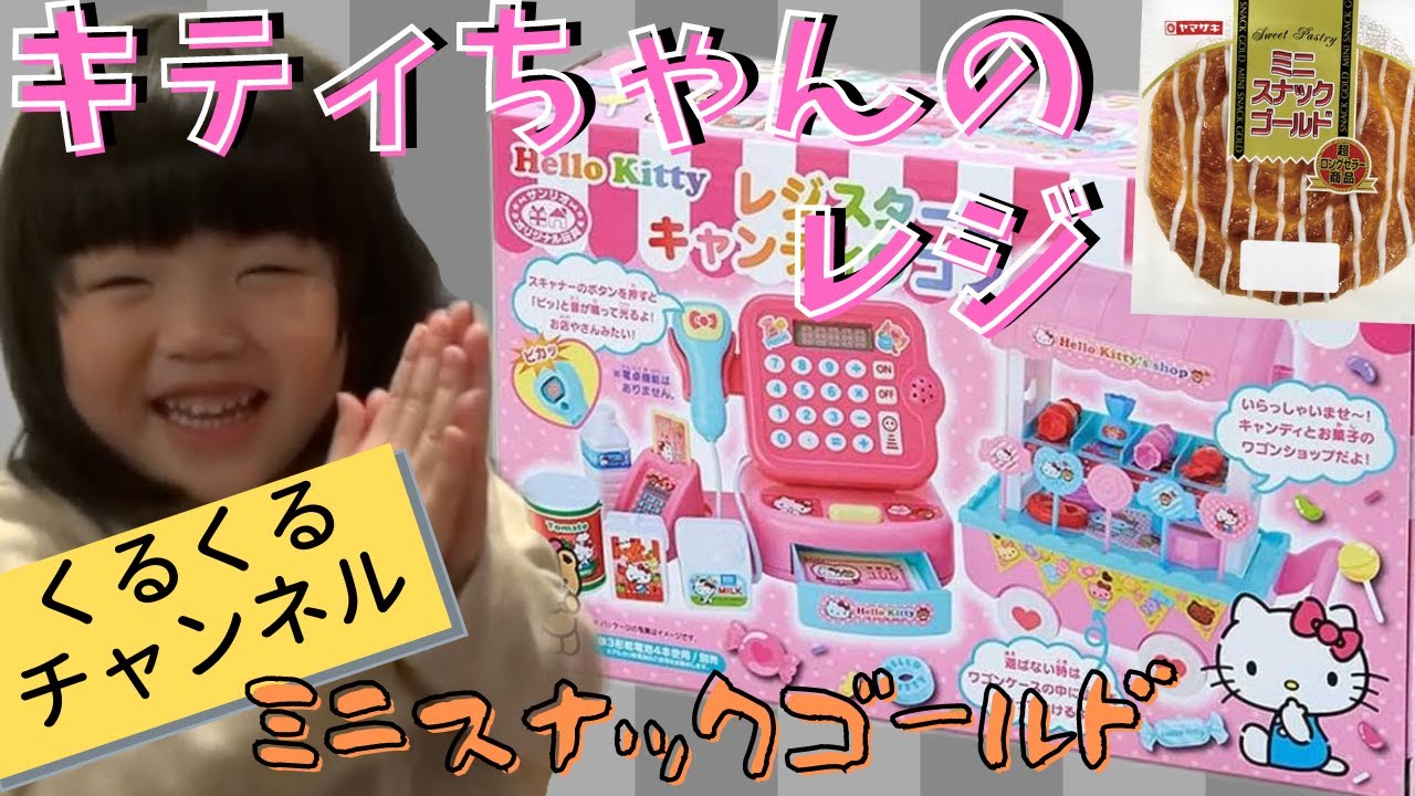 キティちゃんのレジを購入！お店屋さんごっこでミニスナックゴールドを爆買い！！（くるくるチャンネル）