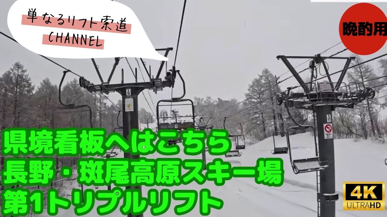 【4K/晩酌用】雪景色の索道。斑尾高原スキー場 第1トリプルリフトで県境看板へ