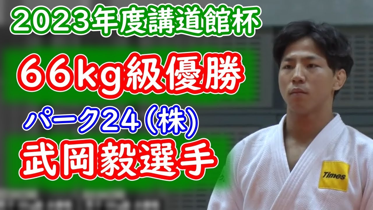 2023年度 講道館杯66kg級優勝 武岡毅選手(パーク２４（株））
