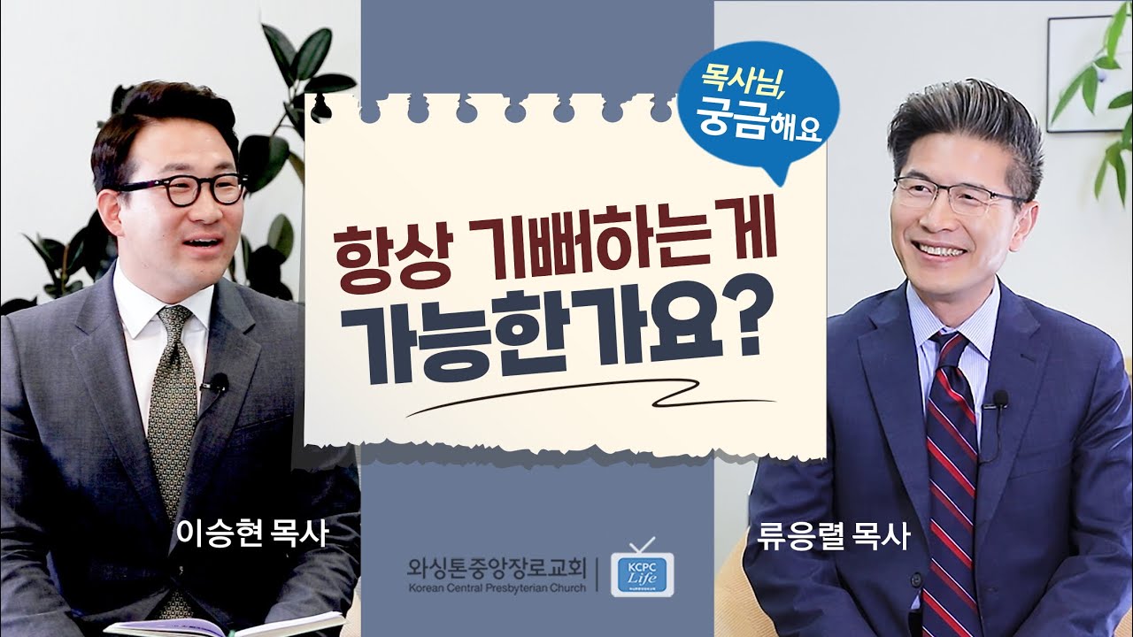 목사님, 궁금해요 | 항상 기뻐하는게 가능한가요? | 류응렬 목사 & 이승현 목사 (2/3/2025)