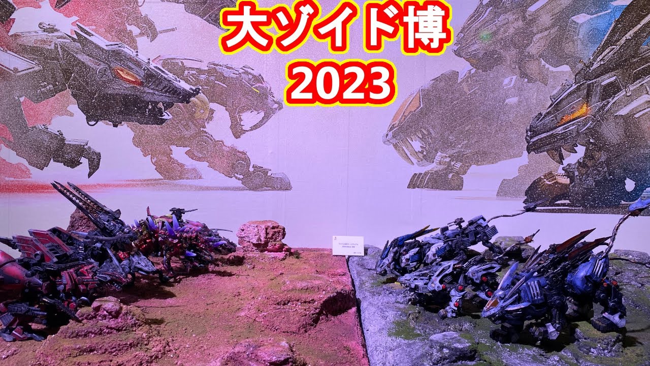 大ZOIDS博2023に行ってきたゾ～！【ゾイド】