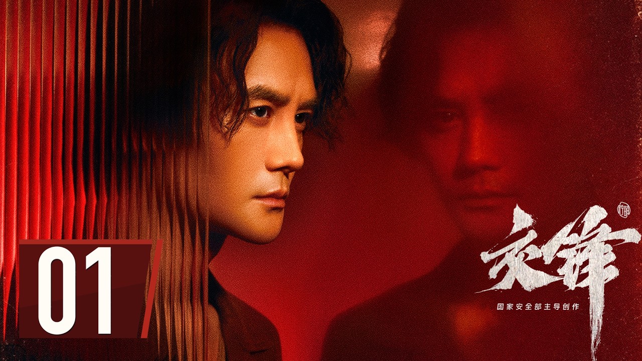 ENG SUB【#交锋 | The Long Watch】EP01 &mdash;&mdash; #王凯 #欧豪 #彭昱畅 间谍搏杀，隐蔽战线无声对决！