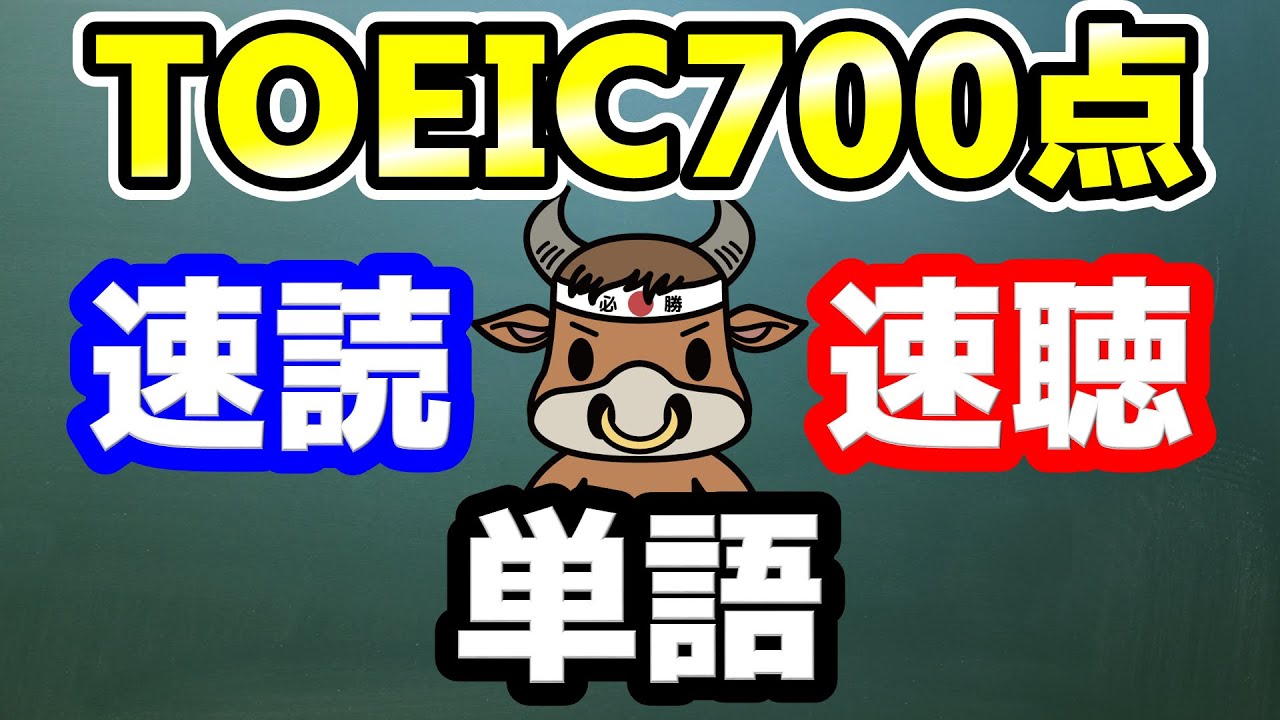 【聞き流しも可】TOEIC700点の重要単語と例文【速読・速聴・単語暗記】