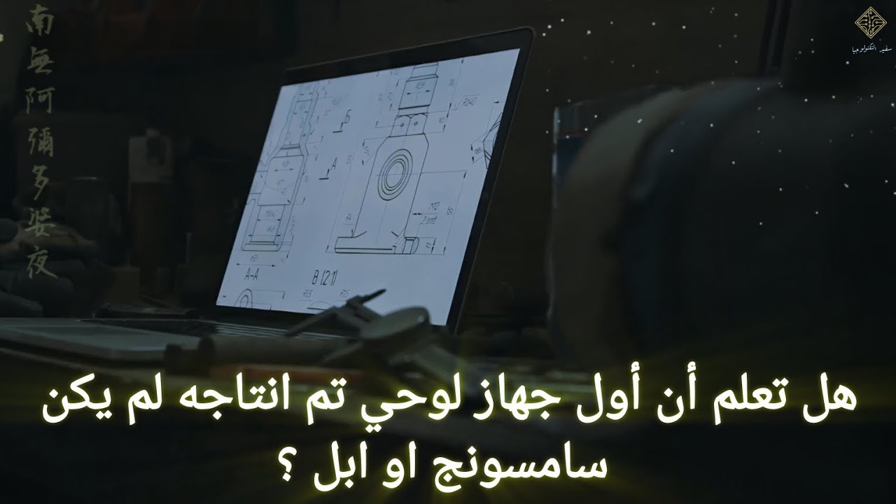 قبل الآيباد بسنوات… هذا أول جهاز لوحي في العالم!😮📱