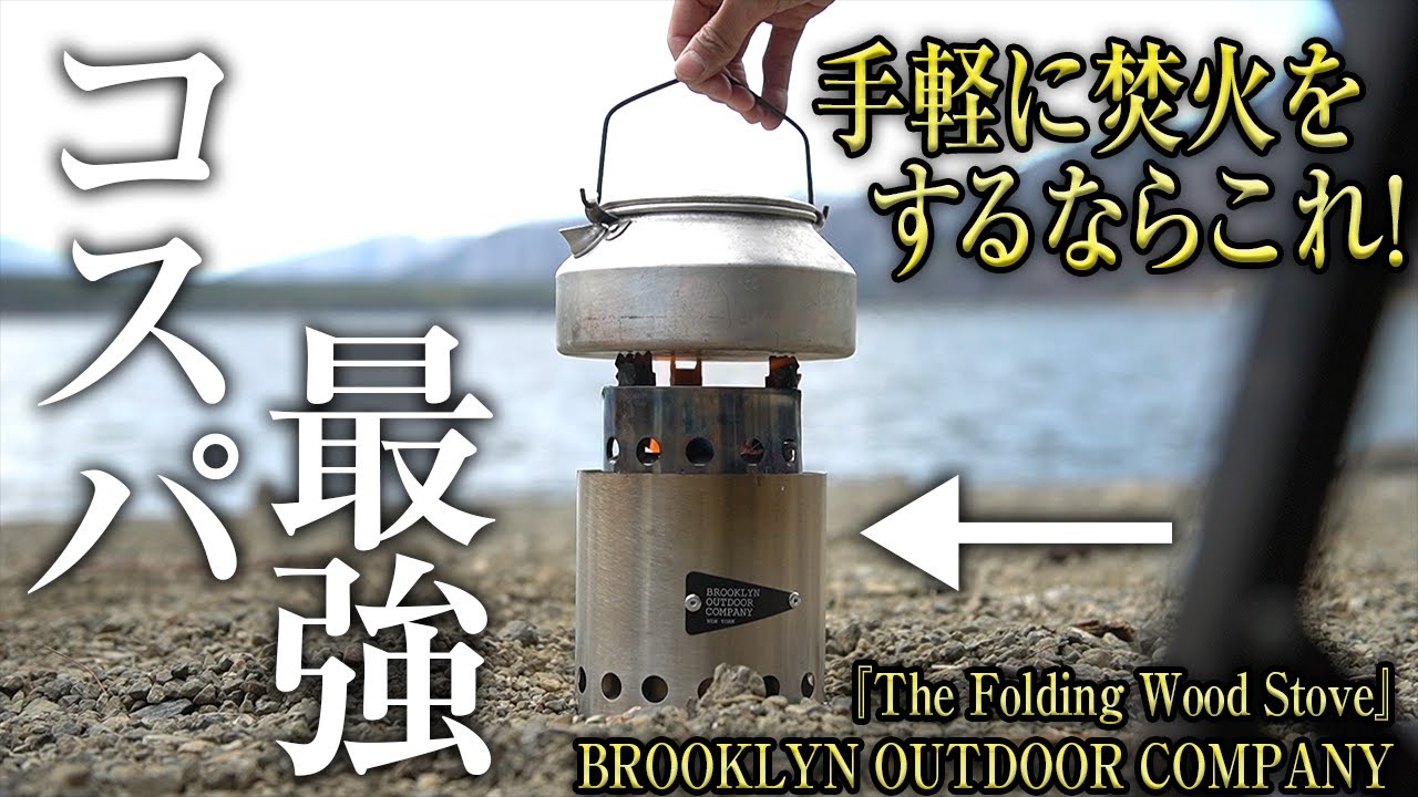 【コスパ最強】軽量コンパクトで手軽に焚き火ができるウッドストーブが便利すぎた（二次燃焼 ソロストーブ solo stove 焚き火台）