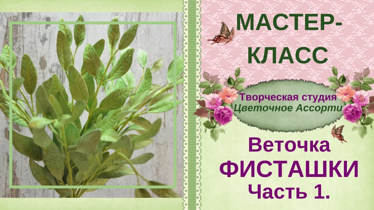 ❖Мастер-класс❖Листья фисташки из фоамирана❖ Часть1
