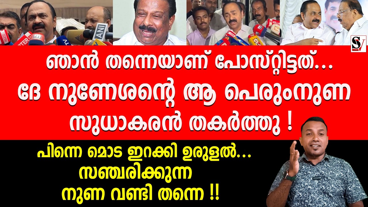 ഞാൻ തന്നെയാണ് പോസ്റ്റിട്ടത്... ദേ നുണേശന്റെ ആ പെരുംനുണ സുധാകരൻ തകർത്തു ! k sudhakaran | vd stheesan