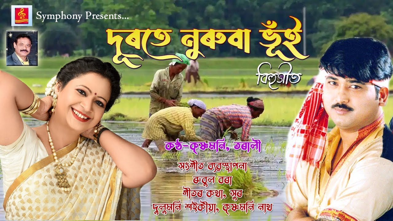 || DURATE NURUBA BHUIN || BIHU SONG || দূৰতে নুৰুবা ভূঁই ||বিহুগীত|| KRISHNAMONI, TARALI RUBUL BORA