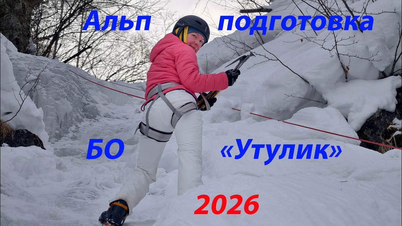 Альпинистская подготовка. (Альп подготовка). База отдыха «Утулик». 2026
