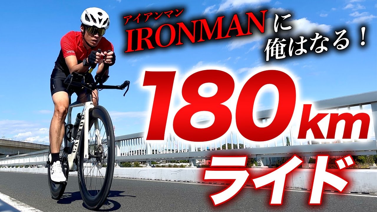 【ロードバイク】超ロングライド 180km！アイアンマン・トライアスロンを見据えた距離耐性トレーニング【IRONMAN Cozumel】