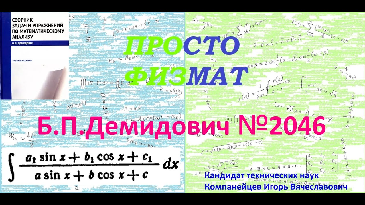 № 2046 из сборника задач Б.П. Демидовича (Неопределённые интегралы).
