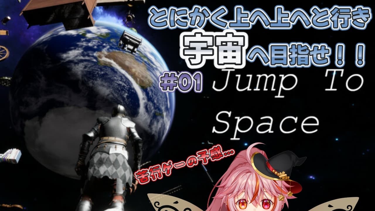 【Jump To Space】01｜明らかに苦行ゲーの予感しかしないゲームやっていくよ…！※ネタバレ注意！