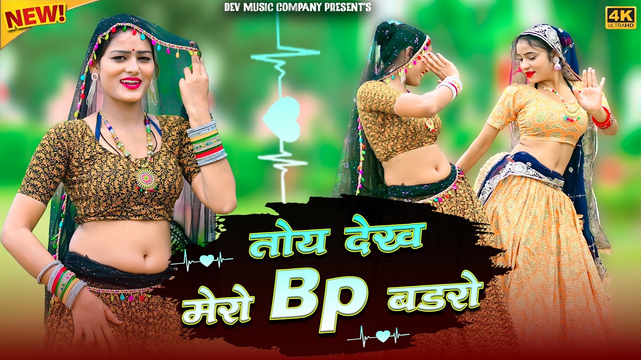 तोय देख मेरो Bp बडरो || Toy Dekh Mero Bp Badro || Satveer Gurjar Remix Rasiya || Amrita Ka Dance