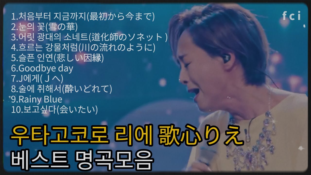 우타고코로 리에 歌心りえ베스트 명곡모음 / 눈의 꽃(雪の華) 어릿 광대의 소네트 道化師のソネット Rainy Blue 보고싶다 会いたい 한일가왕전 한일톱텐쇼 우타고코로 리에노래모음