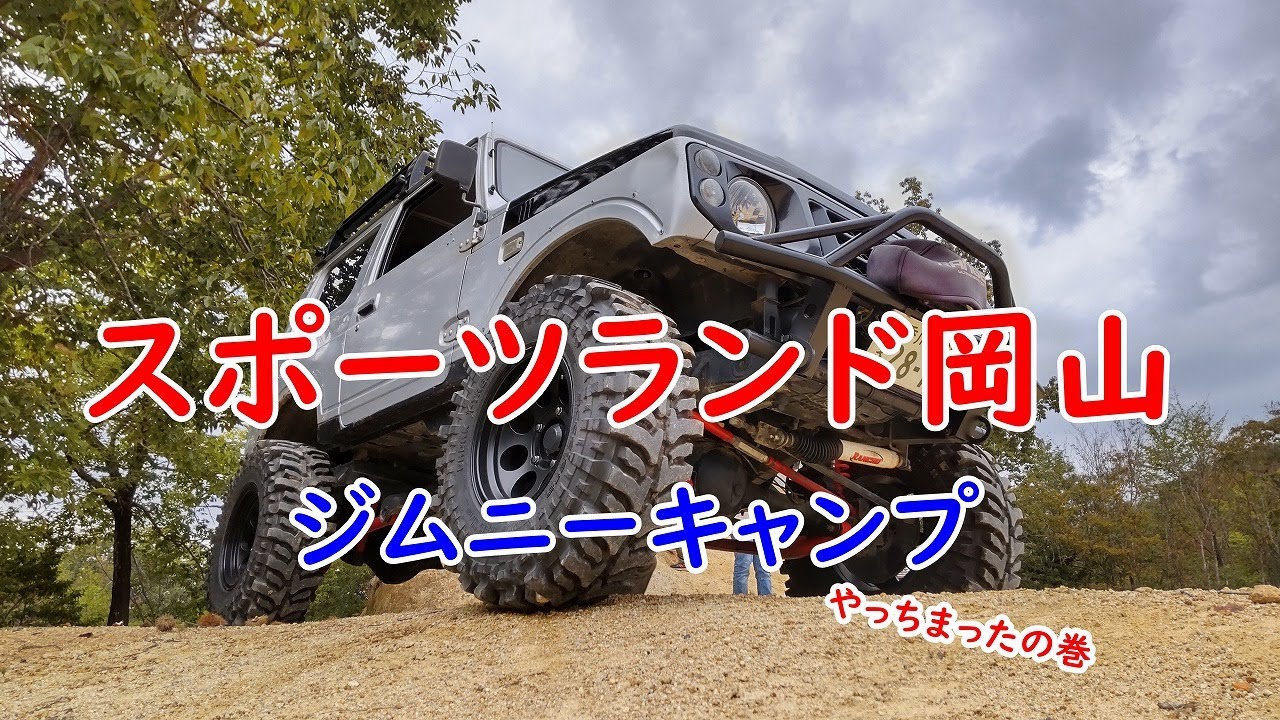 ジムニーキャンプ　スポーツランド岡山2023/10/14.15