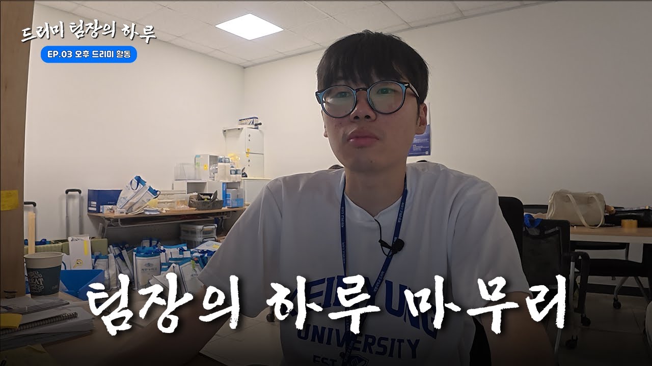 드리미들이 생각하는 팀장님은🗯️⁉️ | 팀장님의 하루 ep.3