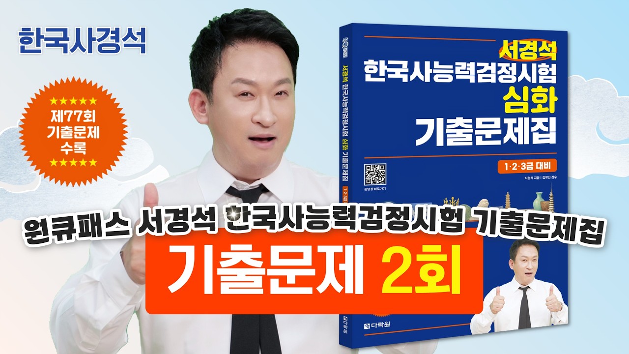 원큐패스 서경석 한국사능력검정 심화 기출문제 2회 | 한국사경석 | 그래서경석