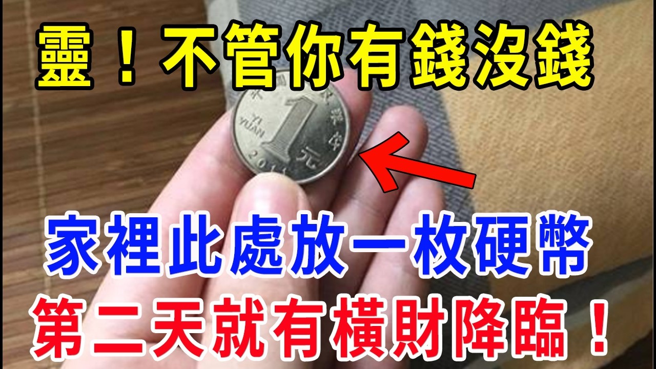 太靈了！不管你有錢沒錢，只要在家中「這幾個地方」放一枚硬幣，再想窮都難！