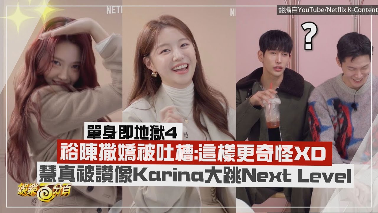 【單身及地獄4】裕陳撒嬌被吐槽這樣更奇怪XD 慧真被讚像Karina大跳Next Level!