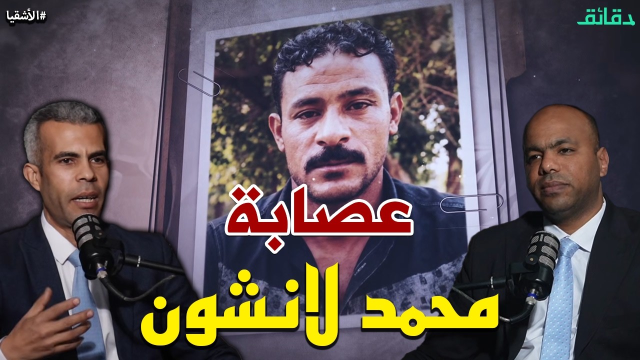 محمد لانشون .. بلطجي مجلس الشعب يهدد مدير الأمن | بودكاست الأشقيا #دقائق