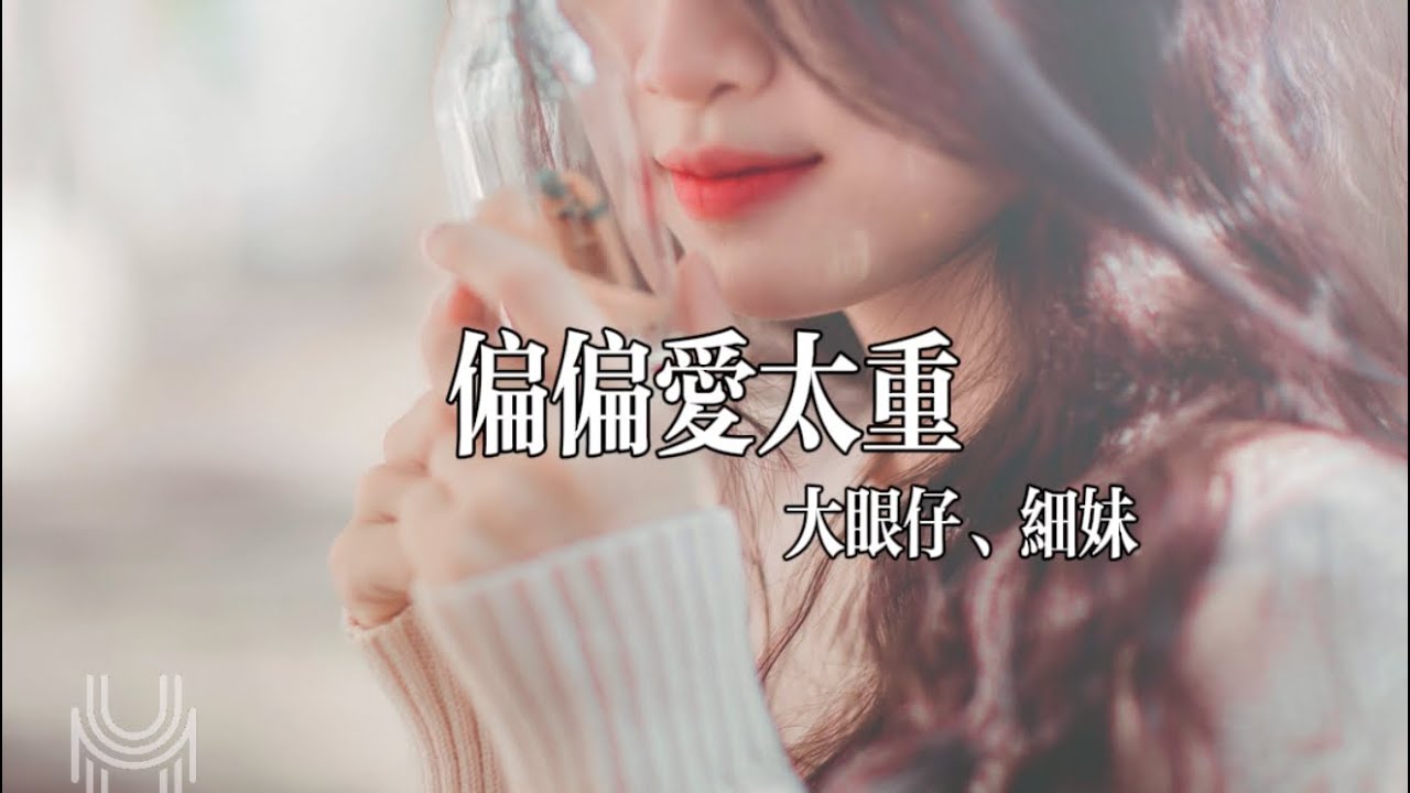 大眼仔&細妹-偏偏愛太重 『情有獨鐘 偏偏愛太重 越想放手 越繫放唔空』【动态歌词🎶】