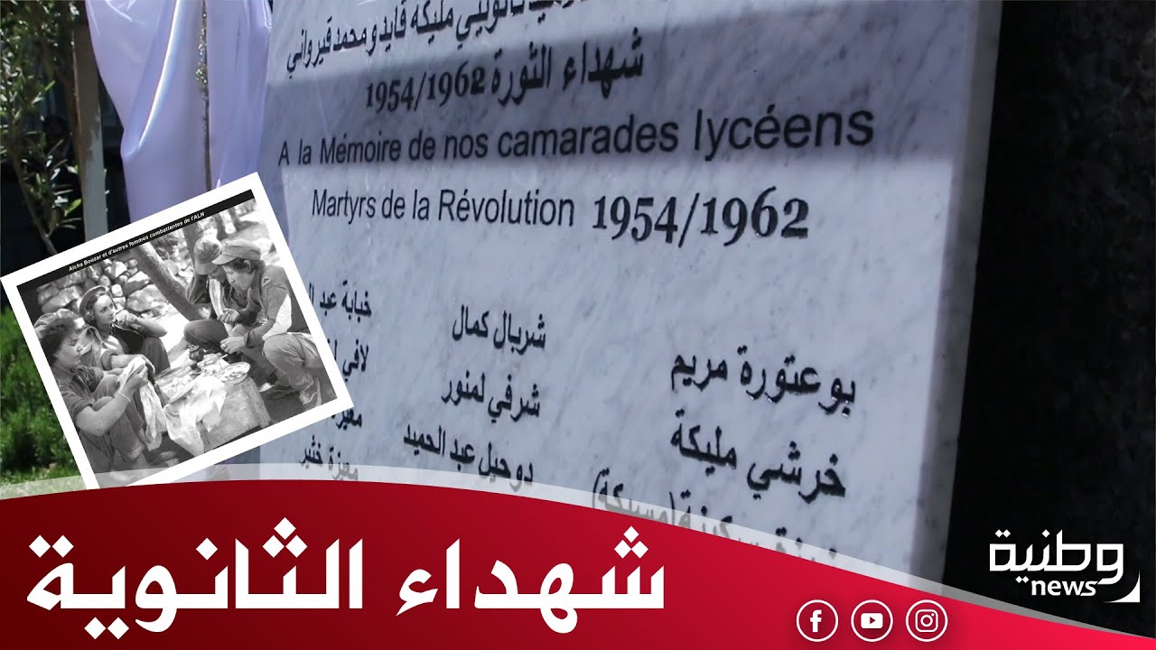 فيديو تاريخي: ثانوية محمد قيرواني بسطيف تكرم شهداءها
