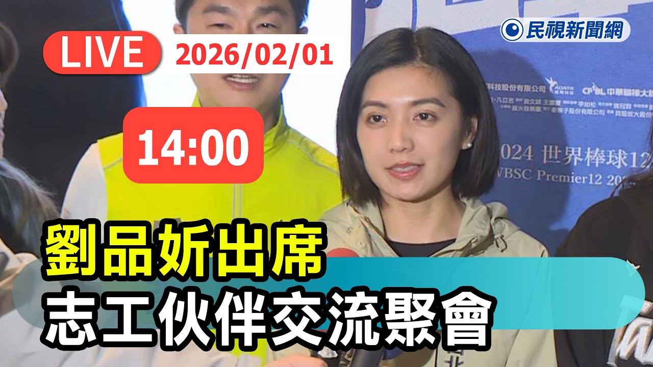 【直播完整版】0201 劉品妡出席志工伙伴交流聚會最新現場｜民視快新聞｜