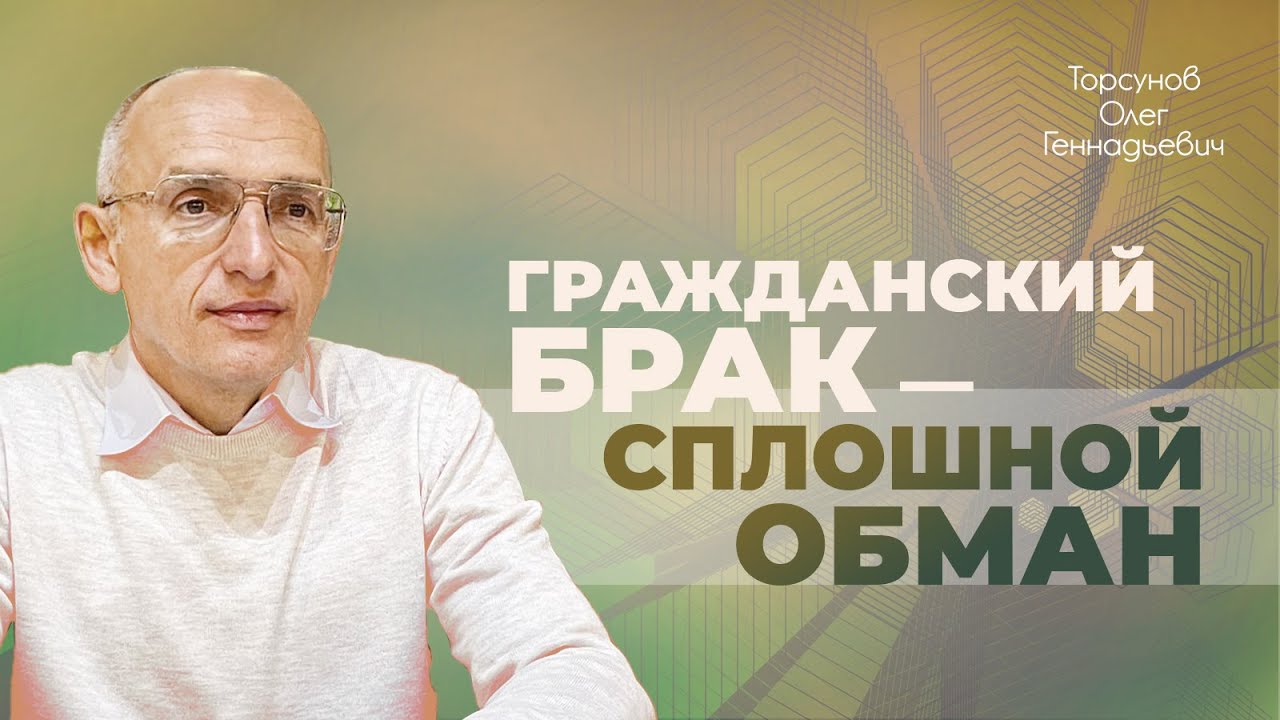 Гражданский брак — это нечестно! Проект «Создание нравственной семьи» (Торсунов О. Г.)