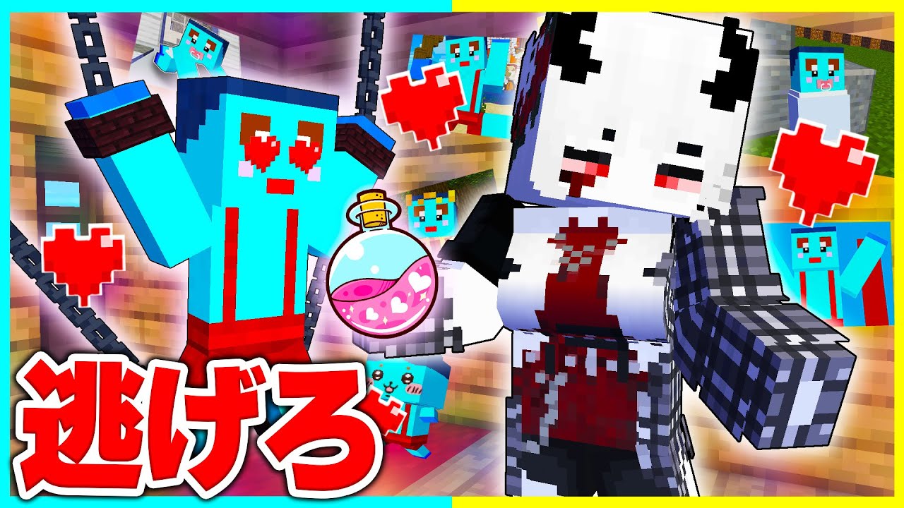 ⭐怪しい惚れ薬を飲ませてくるメンヘラ女から逃げろ！！【まいくらマインクラフト】