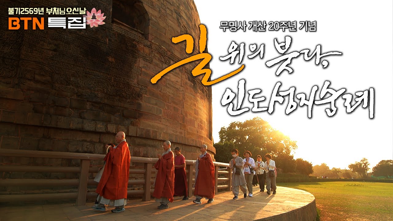 [BTN특집] 길 위의 붓다, 인도 성지순례 | 무명사 개산 20주년 기념 다큐 #무명스님