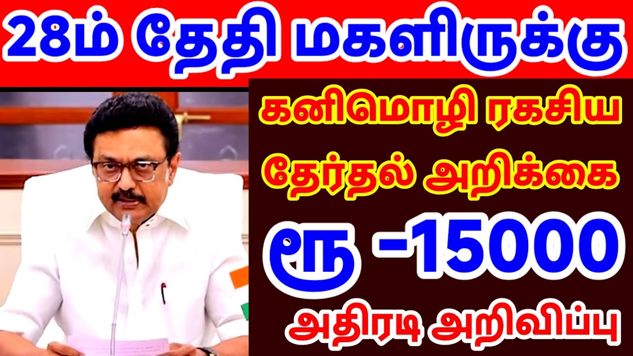 பெண்களுக்கு பெரிய அதிர்ச்சி! 💥😱28ம் தேதி 💸₹15000 திட்டம்? ஸ்டாலின் வெளியிட்ட தகவல்! அனைவருக்கும் 😍🔥💥
