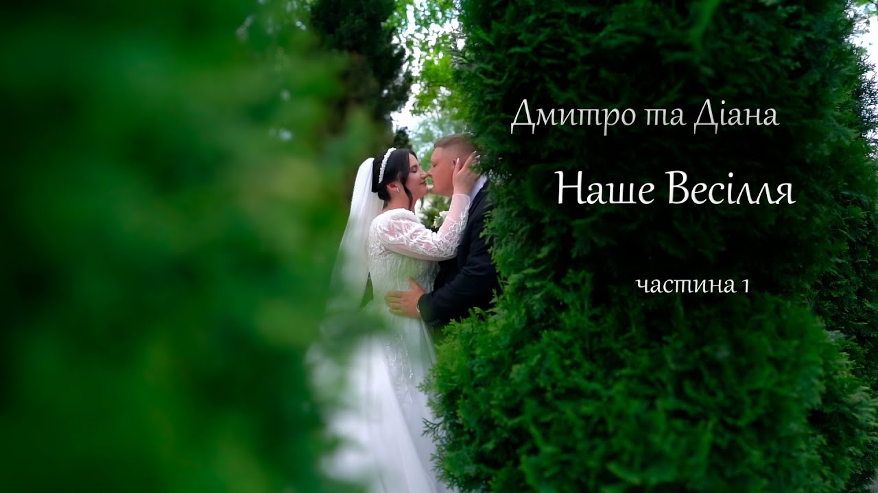#1 Весілля. Дмитро та Діана