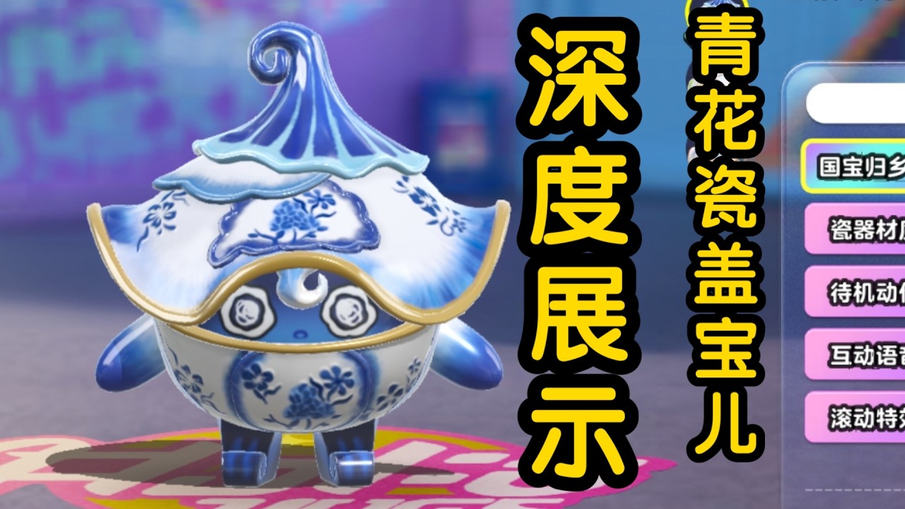 蛋仔派对——深度展示之青花瓷盖宝儿
