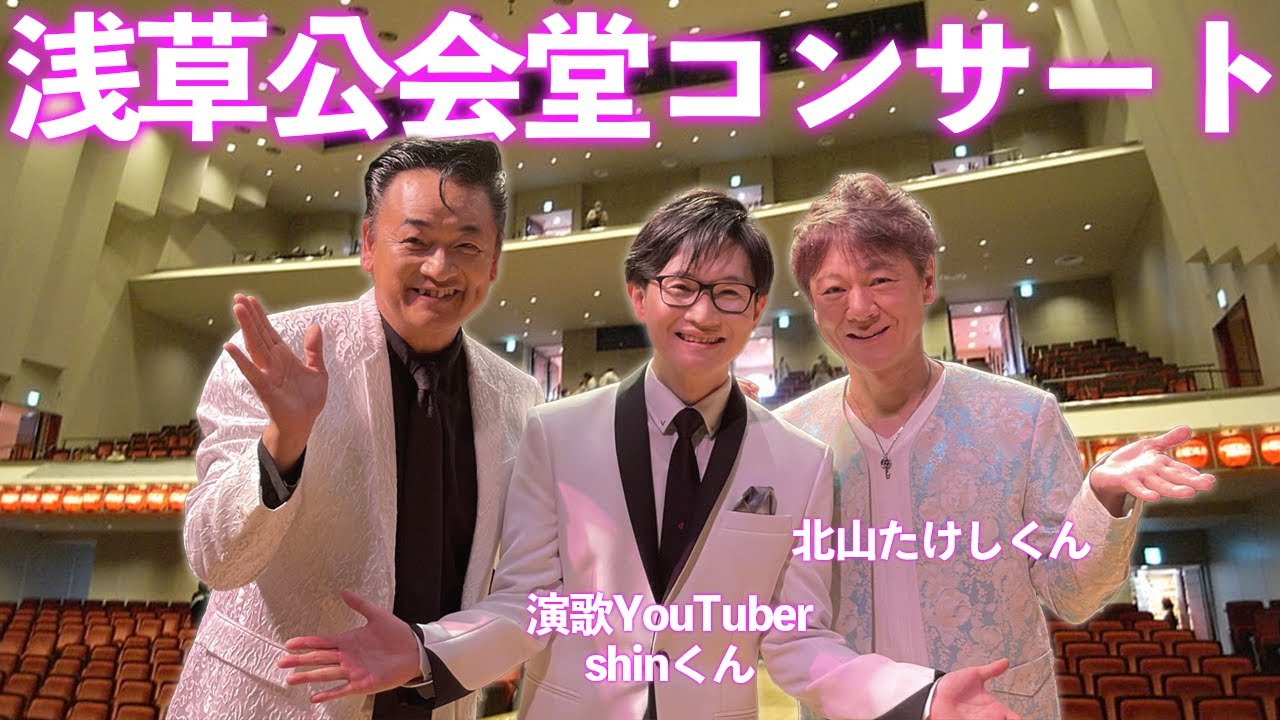 演歌男子ShinくんのYouTubeチャンネル10万人記念 浅草公会堂コンサートに密着！【 昭和 の 演歌 歌手 北川大介 の だいちゃんねる 】