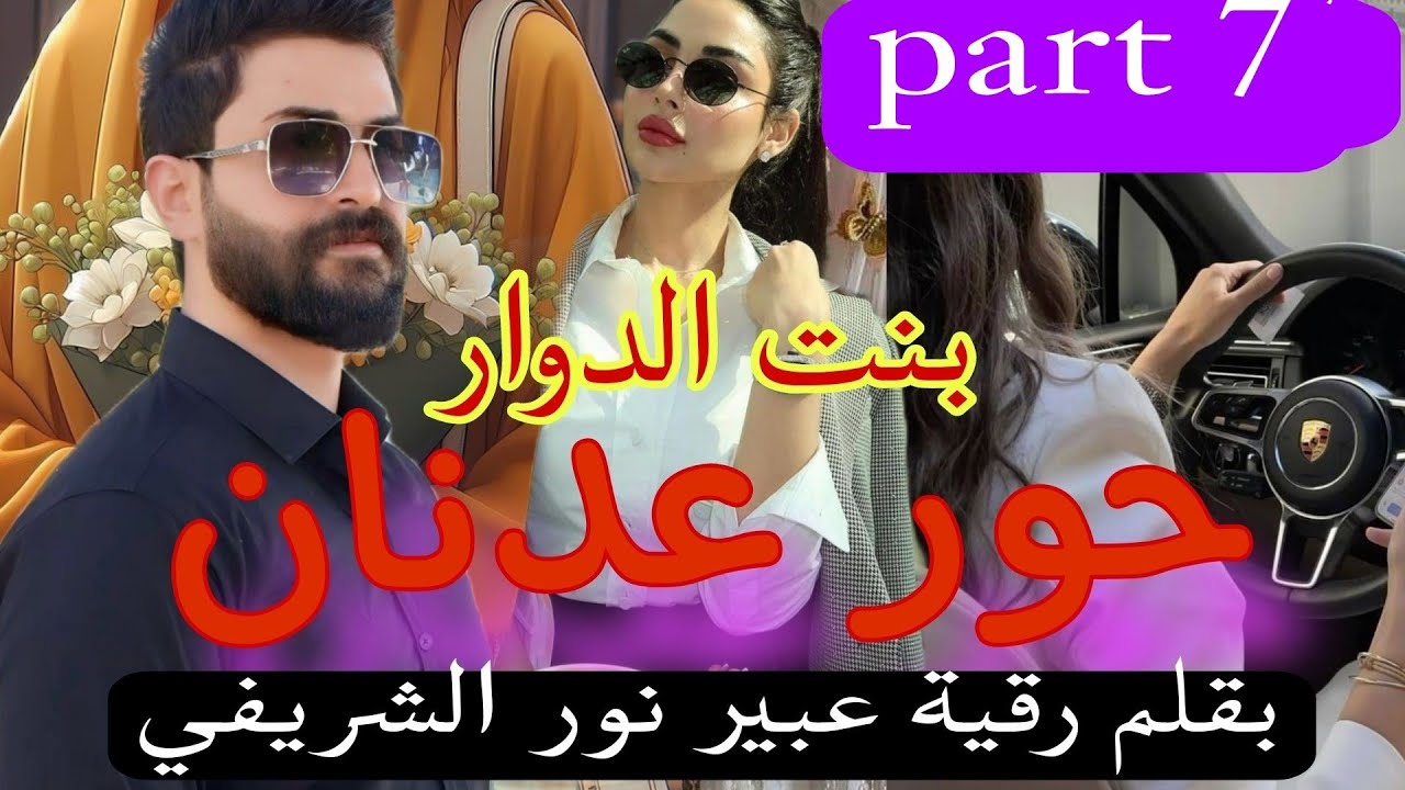 7⃣زواج تقليدي:روح عدنان..