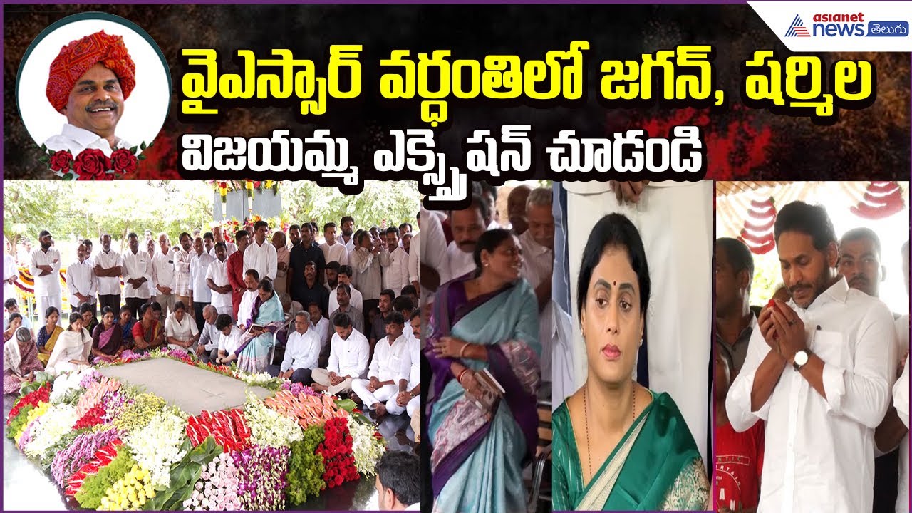 వైఎస్సార్ వర్ధంతిలో జగన్, షర్మిల.. విజయమ్మ ఎక్స్ప్రెషన్ చూడండిYSR Vardhanthi | Asianet News Telugu