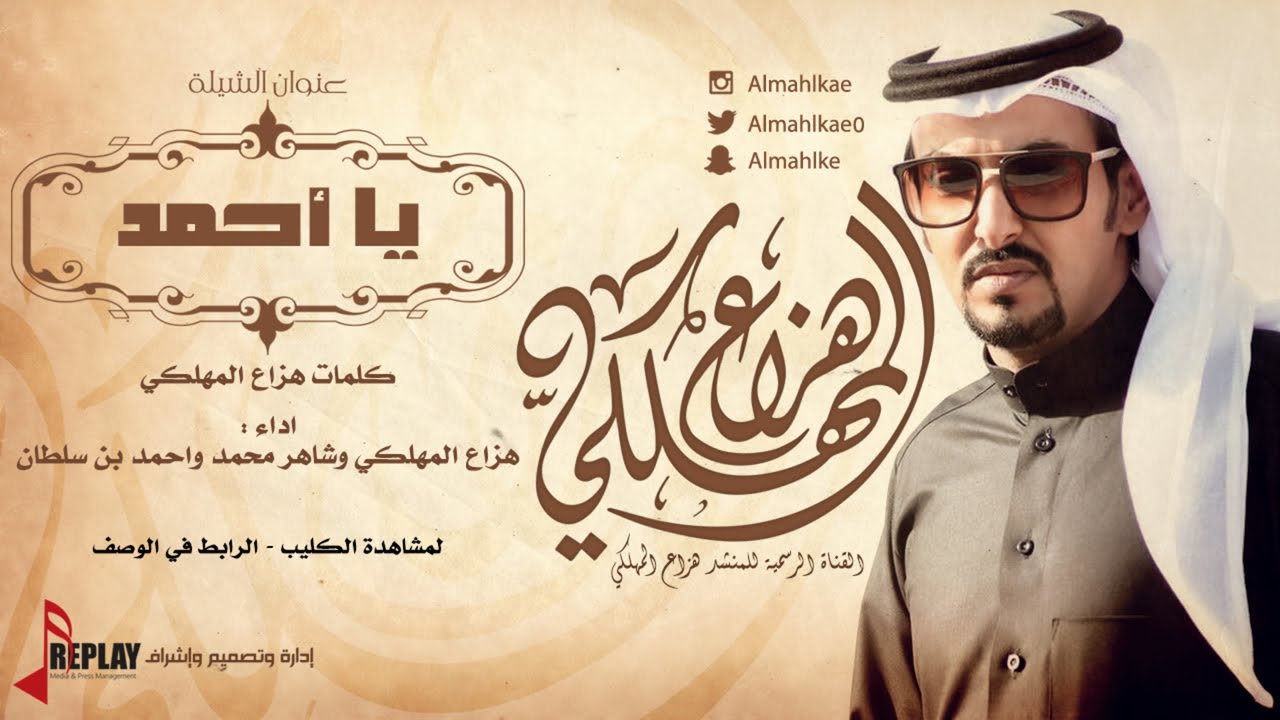 يا أحمد | هزاع المهلكي | القناة الرسمية